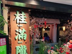 门面-桂满陇-西湖船宴(西单大悦城店)
