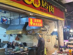 -袁师傅烤肉(弹子石店)