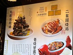 -二泉园老菜馆·百年无锡菜