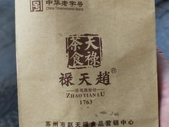 -赵天禄(葑门横街店)