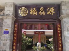 门面-桥馫源蒙自过桥米线(蒙自店)