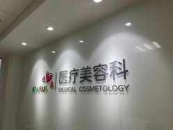 -北京爱育华医院-医疗美容科