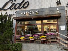 门面-一轩饺子馆(丽都店)