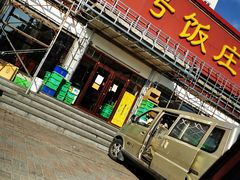 门面-同发号饭庄(复兴路店)