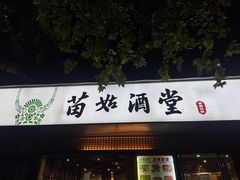 -苗姑酒堂(仁义社区店)