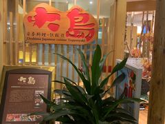 等位区-大岛日本料理铁板烧(南通大饭店)