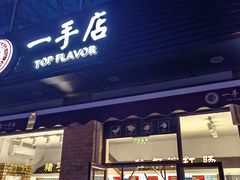 -一手店(左家庄店)
