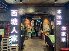 -西塘人家•黑金冠本地好店