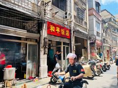 -和平饭店(南兴路店)