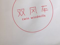 -双风车咖啡馆 Twin Windmills(六道口店)