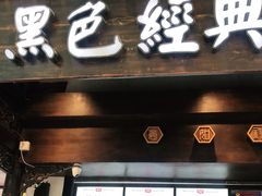 门面-黑色经典臭豆腐·湖南特产(太平街口店)