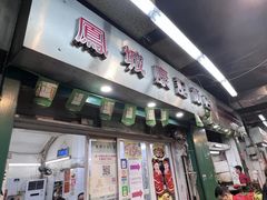 -凤城康记饭店