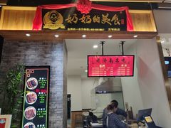 -奶奶的美食(爱琴海店)
