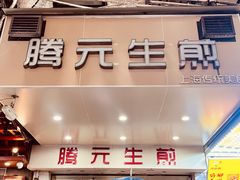 -腾元生煎(西华路店)