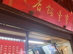 门面-宝丰饭店