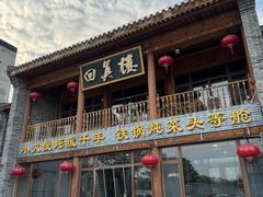 -回真楼(东门店)