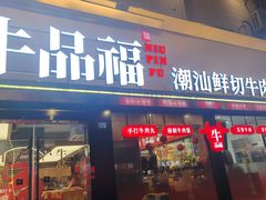 -牛品福潮汕牛肉火锅(旺庄店)