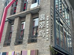 -翡翠鸟精品泰国菜(北辰财富中心店)