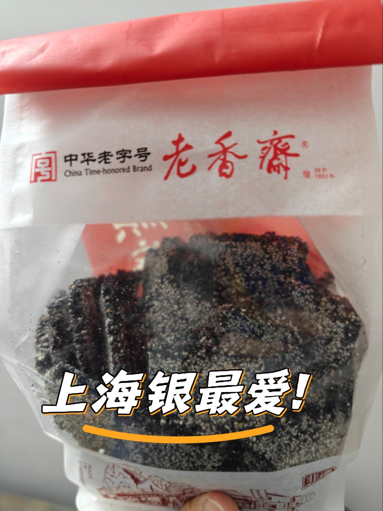 侬还记得嘛,童年的回忆,上海小零食!