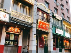 -十六蒲(桂林路店)