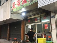 门面-风味烧烤(泰富店)