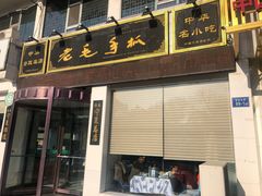 门面-老毛手抓·盐池滩羊非遗手抓(宁夏总店)