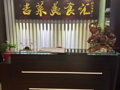-长白山国际酒店中餐厅