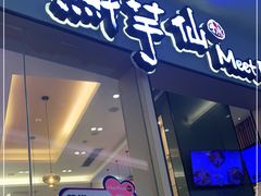 -鲜芋仙Meet Fresh(壹方城店)