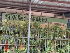 -西双版纳傣味园(昆前路店)