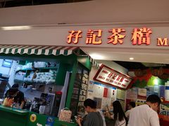 门面-孖记茶档·热腾茶餐(乐峰店)