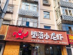 门面-堕落小龙虾(兰州旗舰店)