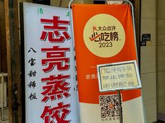 -志亮灌汤蒸饺·清真(庙后街店)