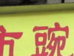 门面-花市豌杂面(民生路店)