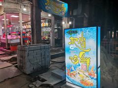 门面-记忠海鲜
