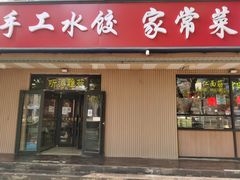 门面-听涛雅苑百味饺子老家菜馆