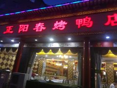 门面-津悦·正阳春烤鸭(红旗南路店)