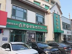 -直隶安家牛肉罩饼(七一路店)