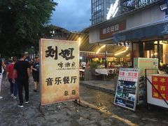 门面-刘姐啤酒鱼民族演艺餐厅(西街总店)