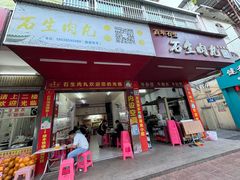 门面-石生肉丸(虎山中学店)