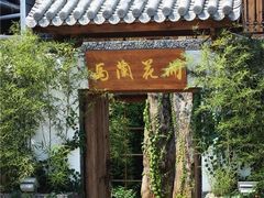 -馬蘭花開(车站大道店)