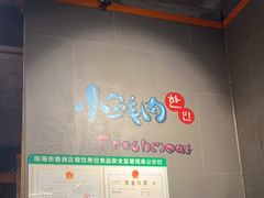 -小鲜肉延边朝鲜族烤串(珠海店)
