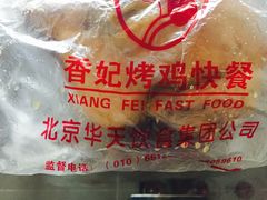 -香妃烤鸡(西单店)