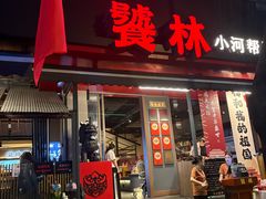 -饕林餐厅(春熙路店)