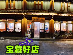 门面-顺顺小吃(独克宗古城店)