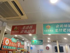 -老盛昌(胶州店)