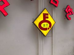 -杨记清芳牛肉拉面(宝龙广场店)