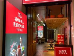 门面-大喜牛鲜牛肉火锅(营迹路店)