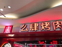 门面-肆幺幺烤肉(乐汇城店)