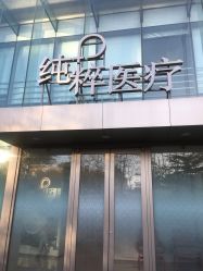 -纯粹医美