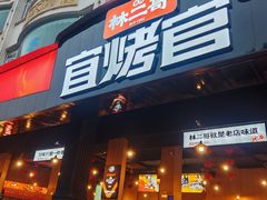 -林二哥宜烤官·宜宾小烧烤